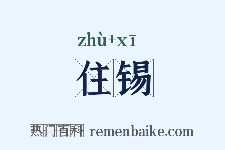 住锡是什么意思的图片
